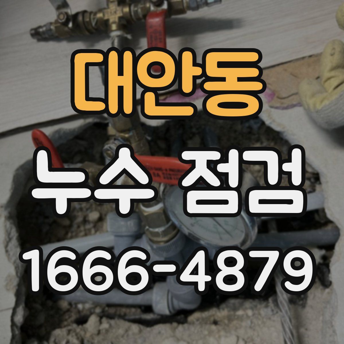 대안동 누수 점검