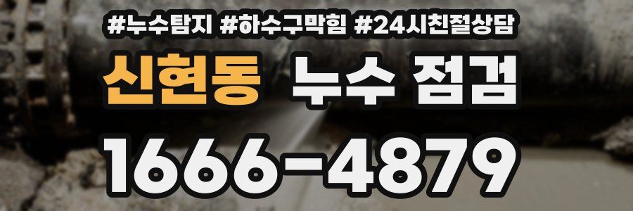 신현동 누수 점검