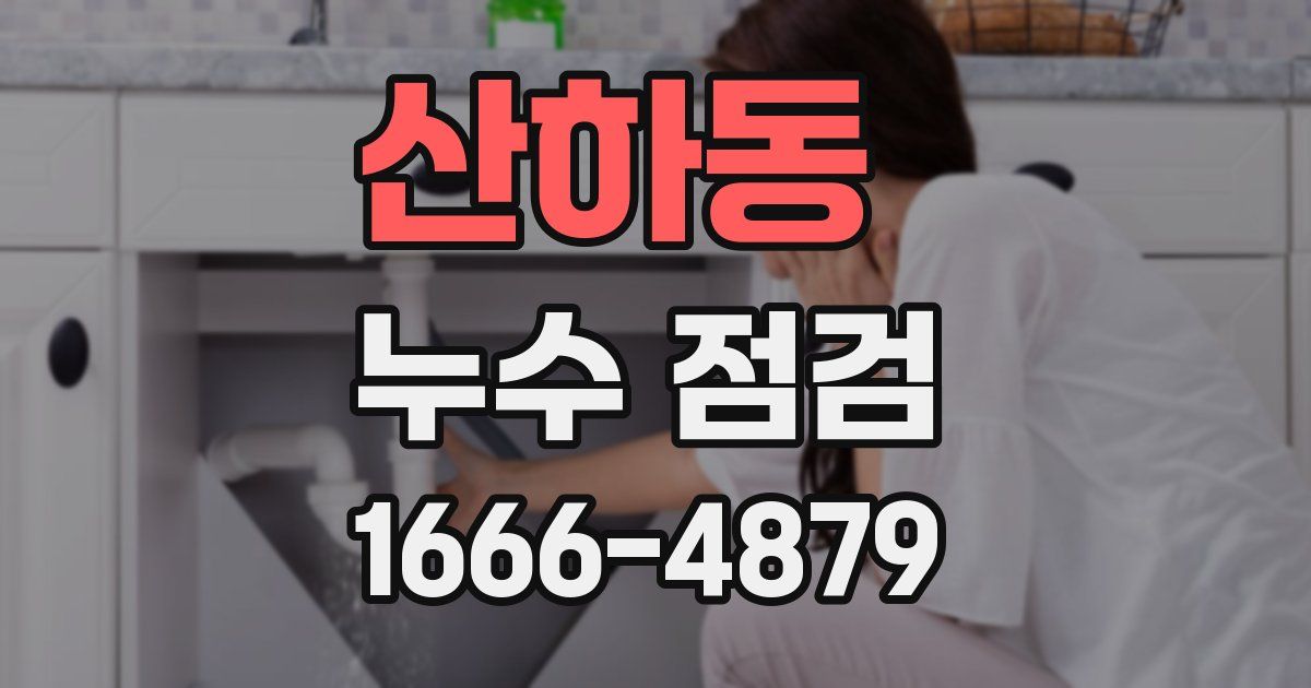 산하동 누수 점검