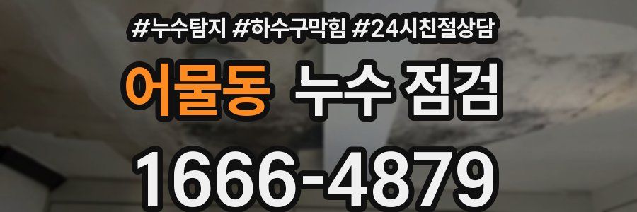 어물동 누수 점검