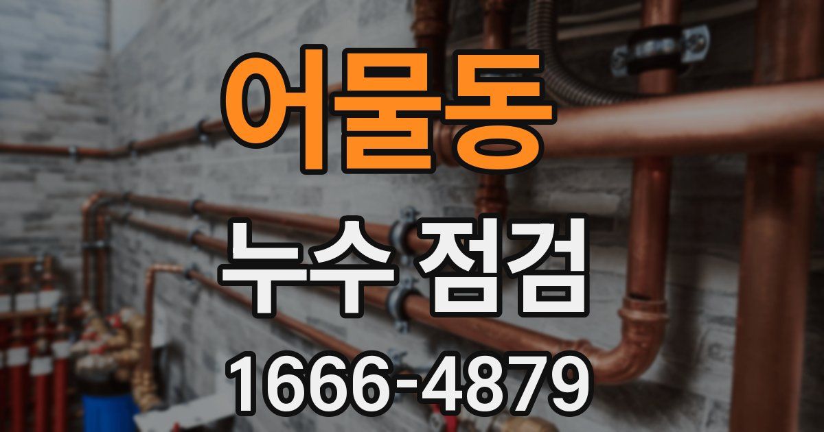 어물동 누수 점검
