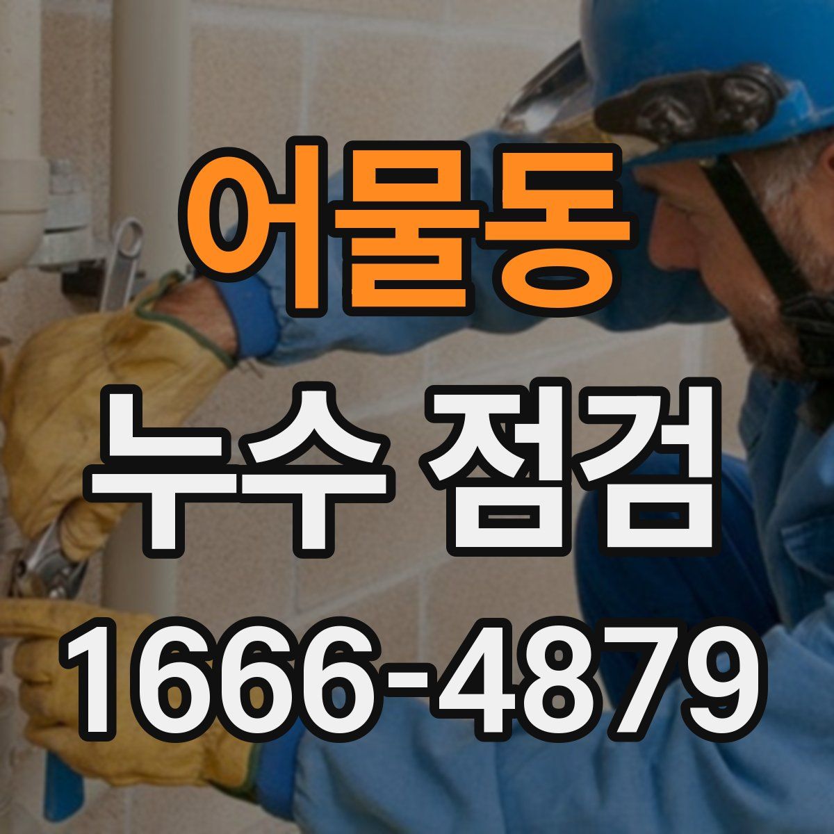 어물동 누수 점검