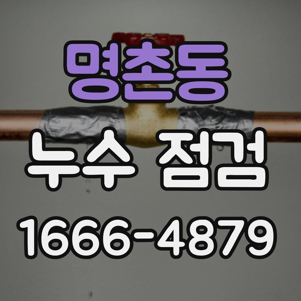 명촌동 누수 점검