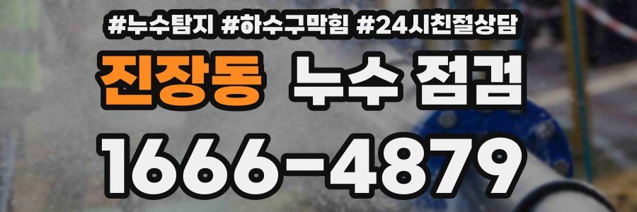 진장동 누수 점검