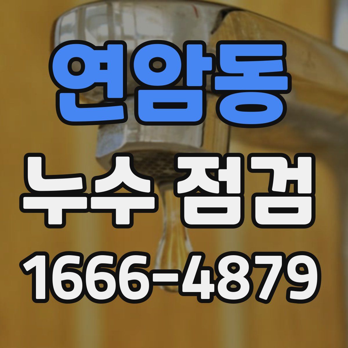 연암동 누수 점검