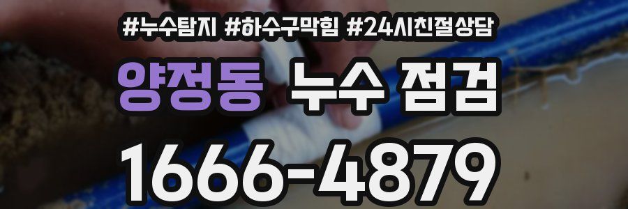 양정동 누수 점검