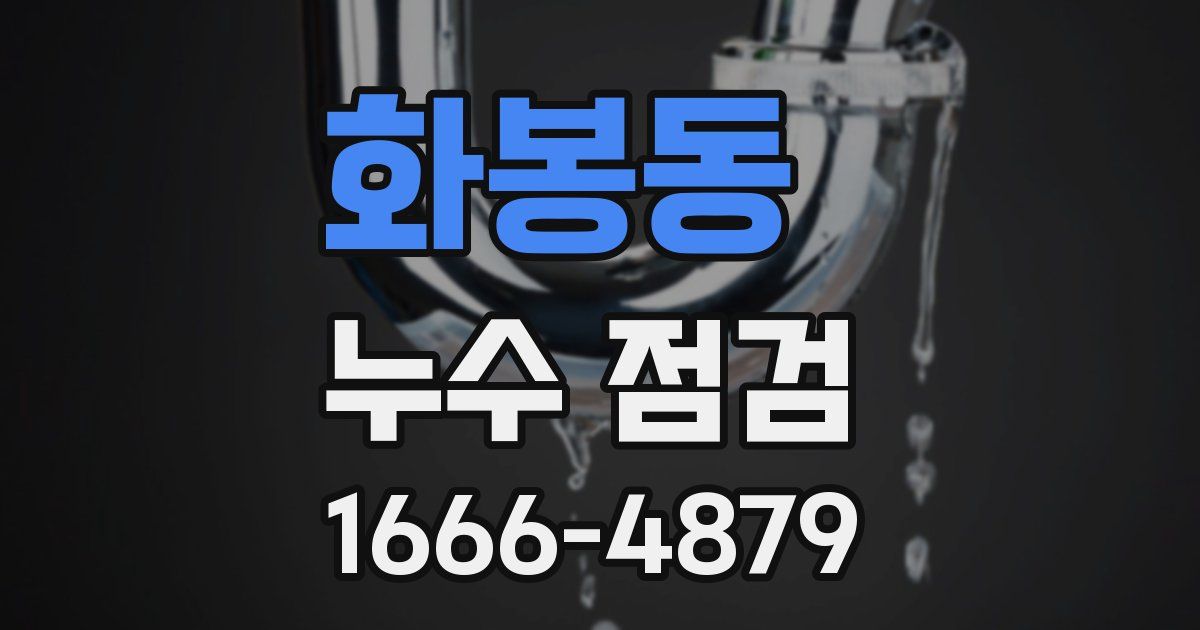 화봉동 누수 점검