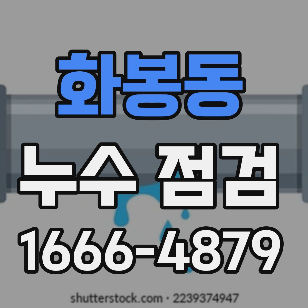 화봉동 누수 점검