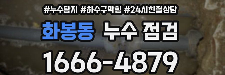 화봉동 누수 점검