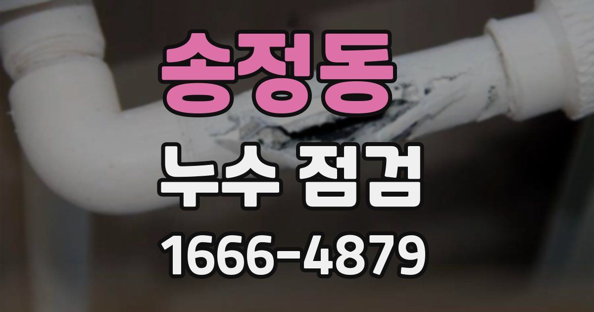 송정동 누수 점검