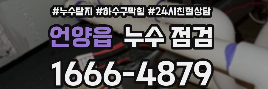 언양읍 누수 점검