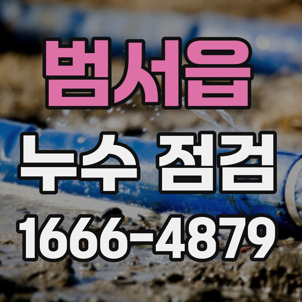 범서읍 누수 점검