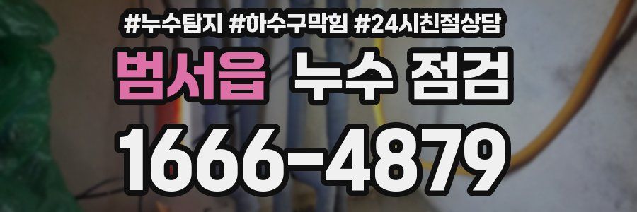 범서읍 누수 점검