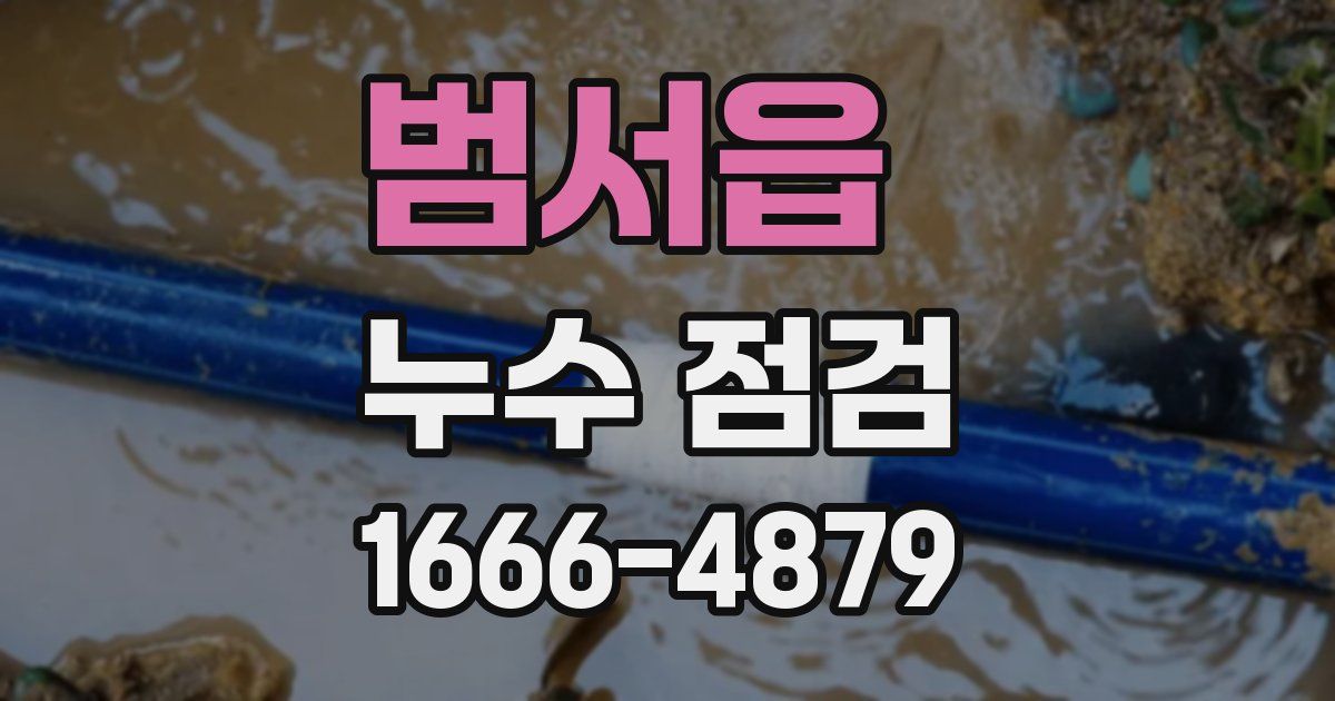 범서읍 누수 점검