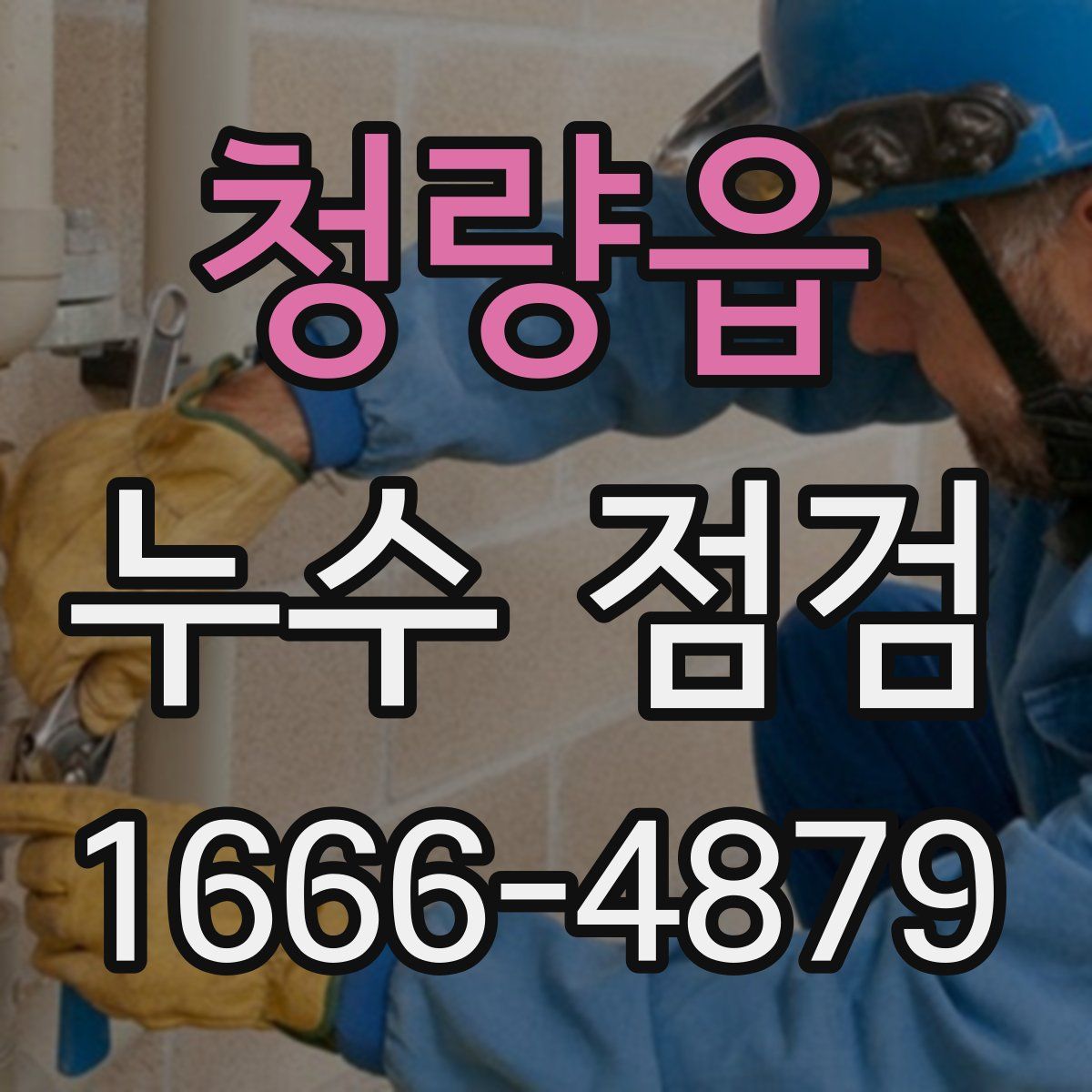 청량읍 누수 점검