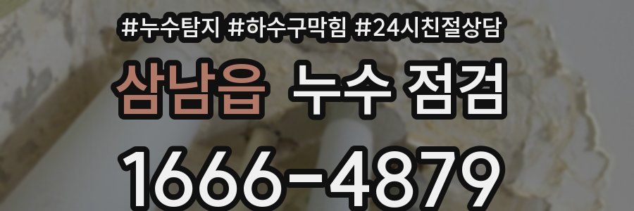 삼남읍 누수 점검