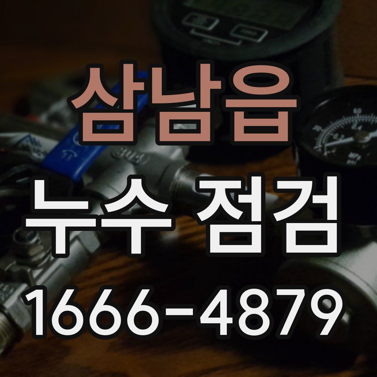 삼남읍 누수 점검