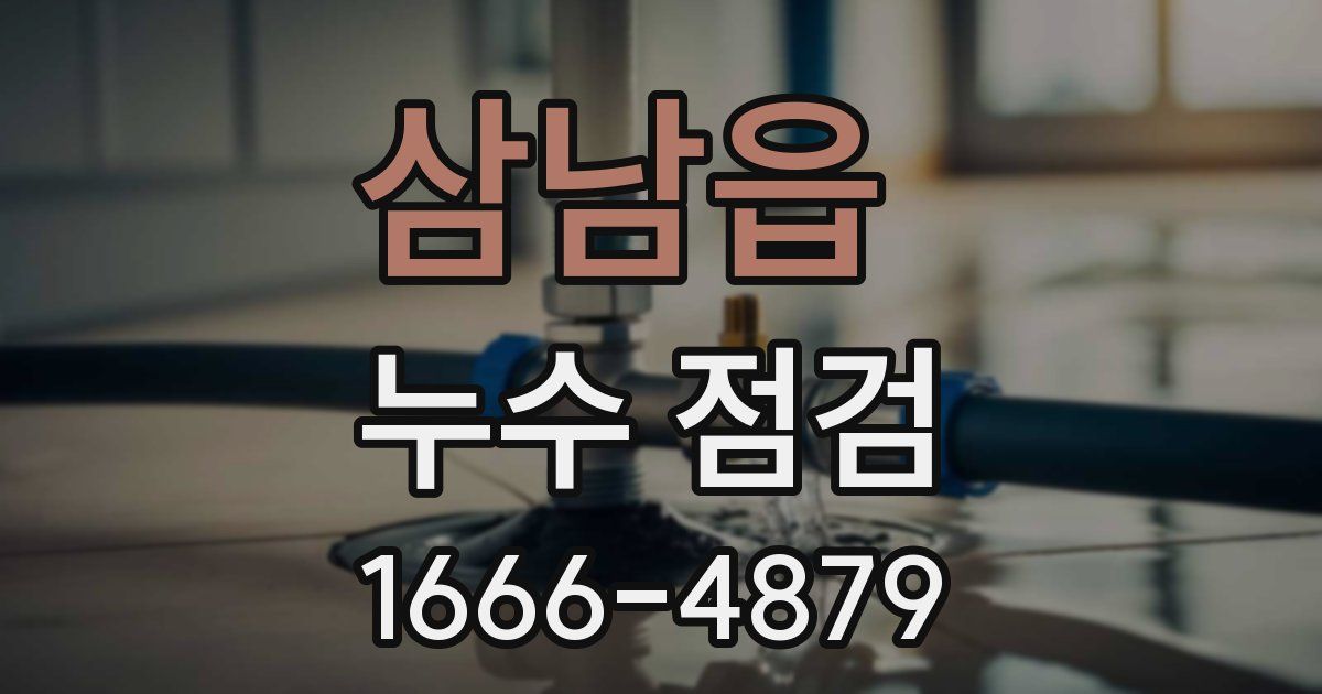 삼남읍 누수 점검