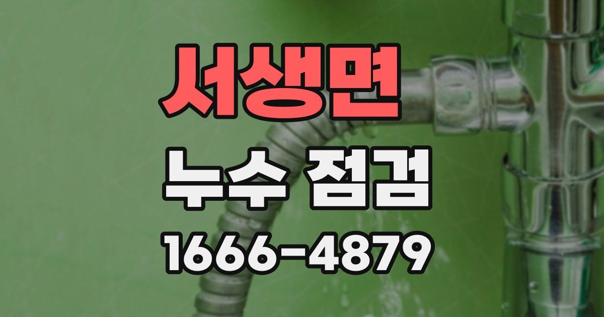 서생면 누수 점검