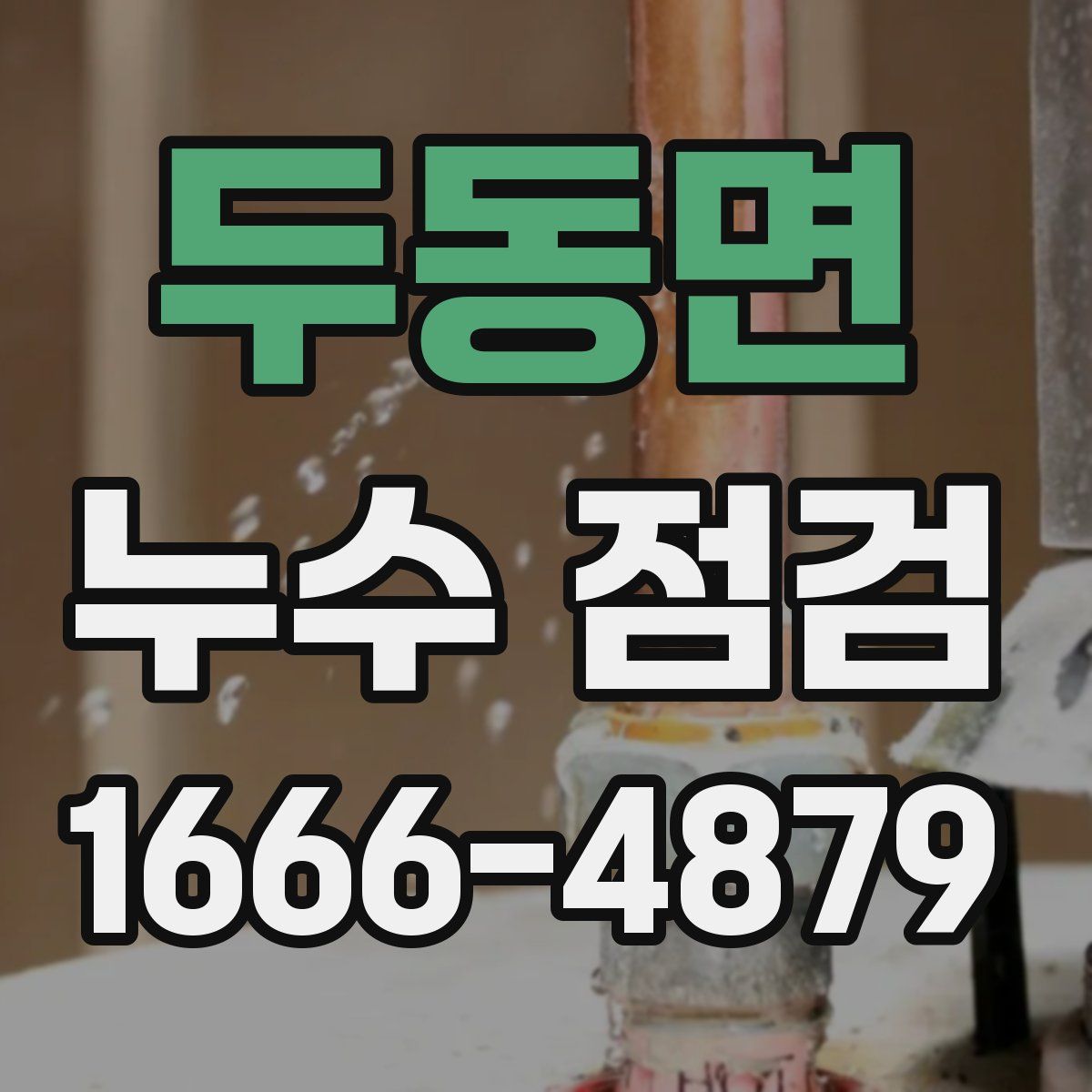 두동면 누수 점검
