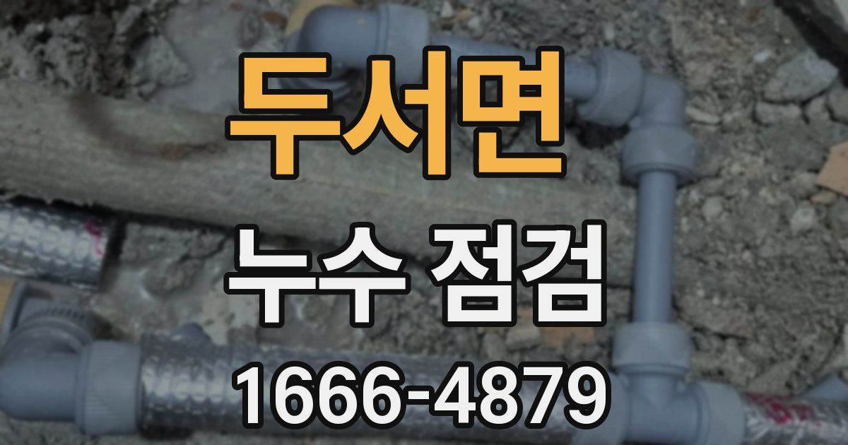 두서면 누수 점검