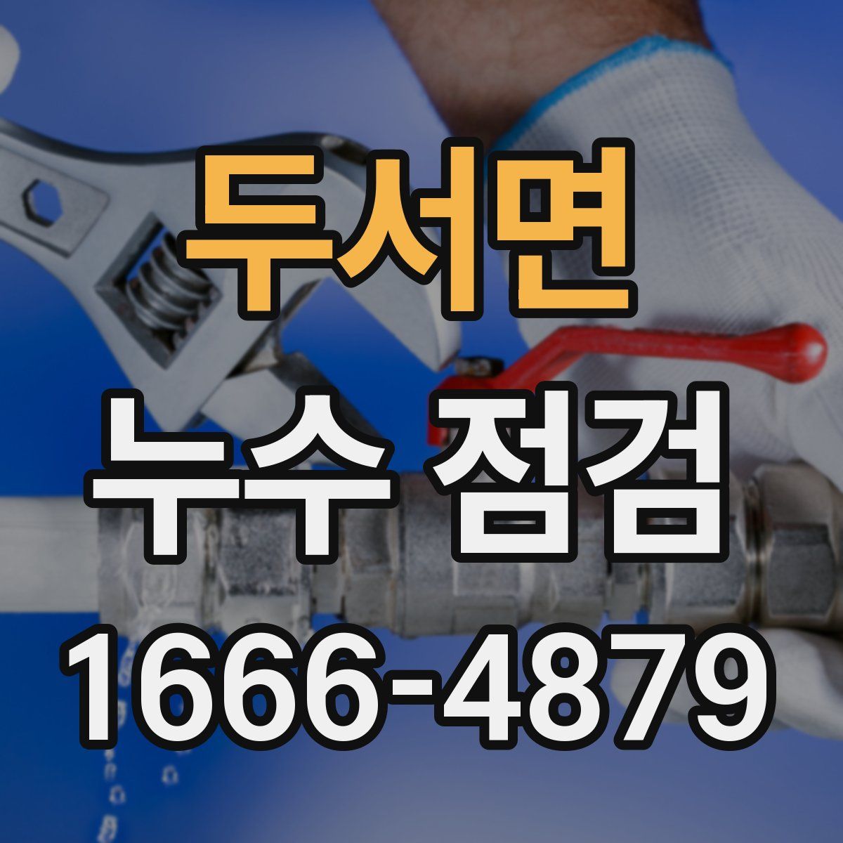 두서면 누수 점검