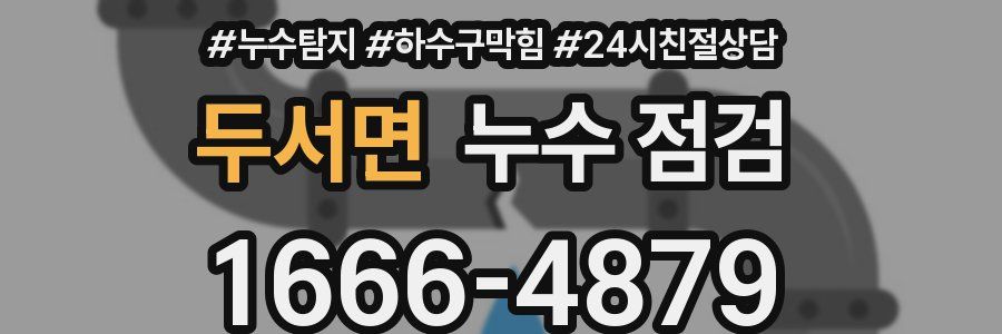 두서면 누수 점검