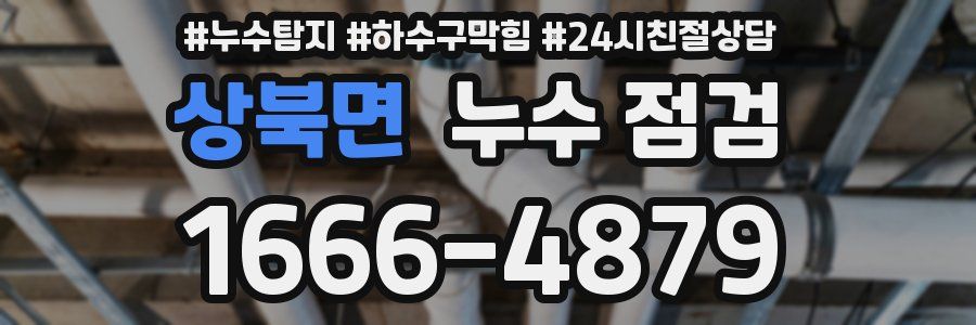 상북면 누수 점검