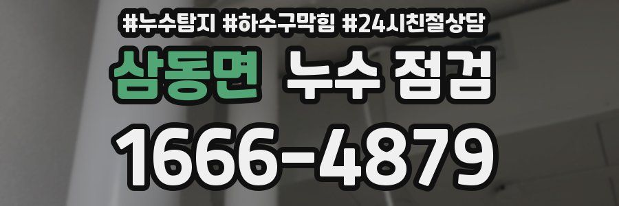 삼동면 누수 점검