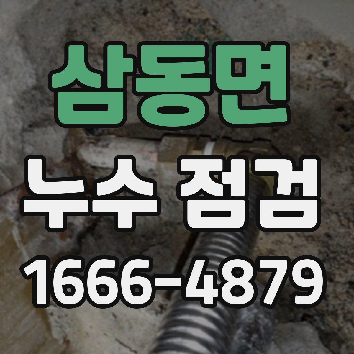 삼동면 누수 점검