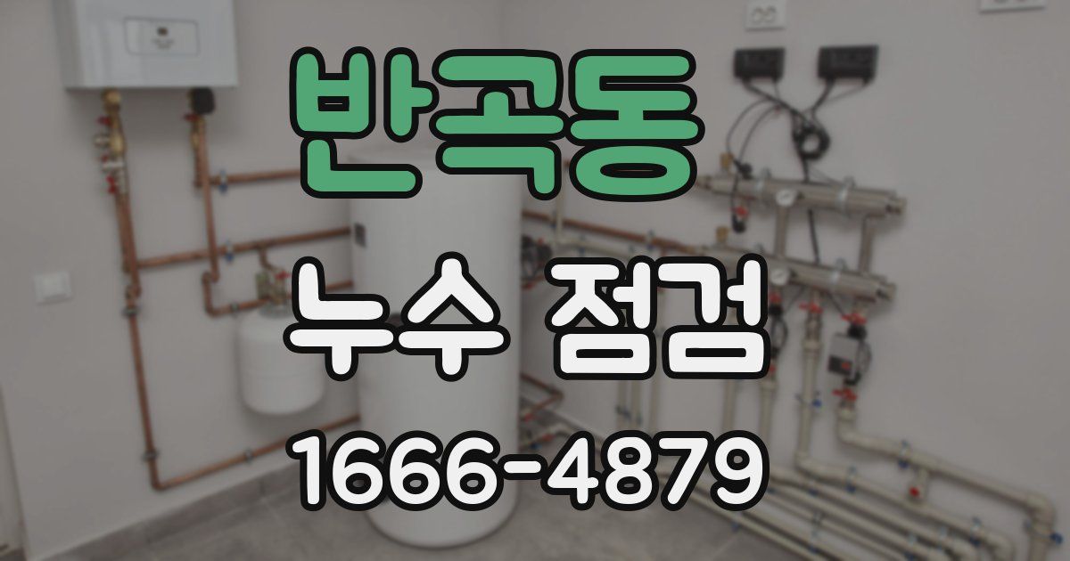 반곡동 누수 점검