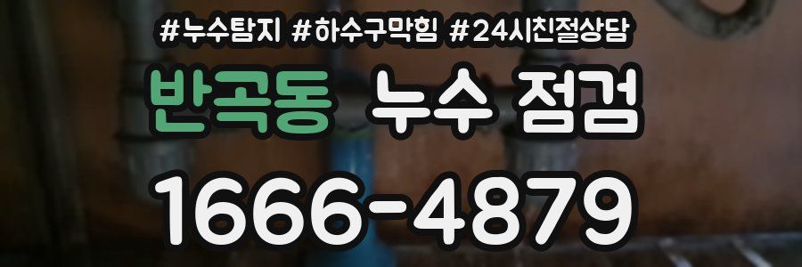 반곡동 누수 점검