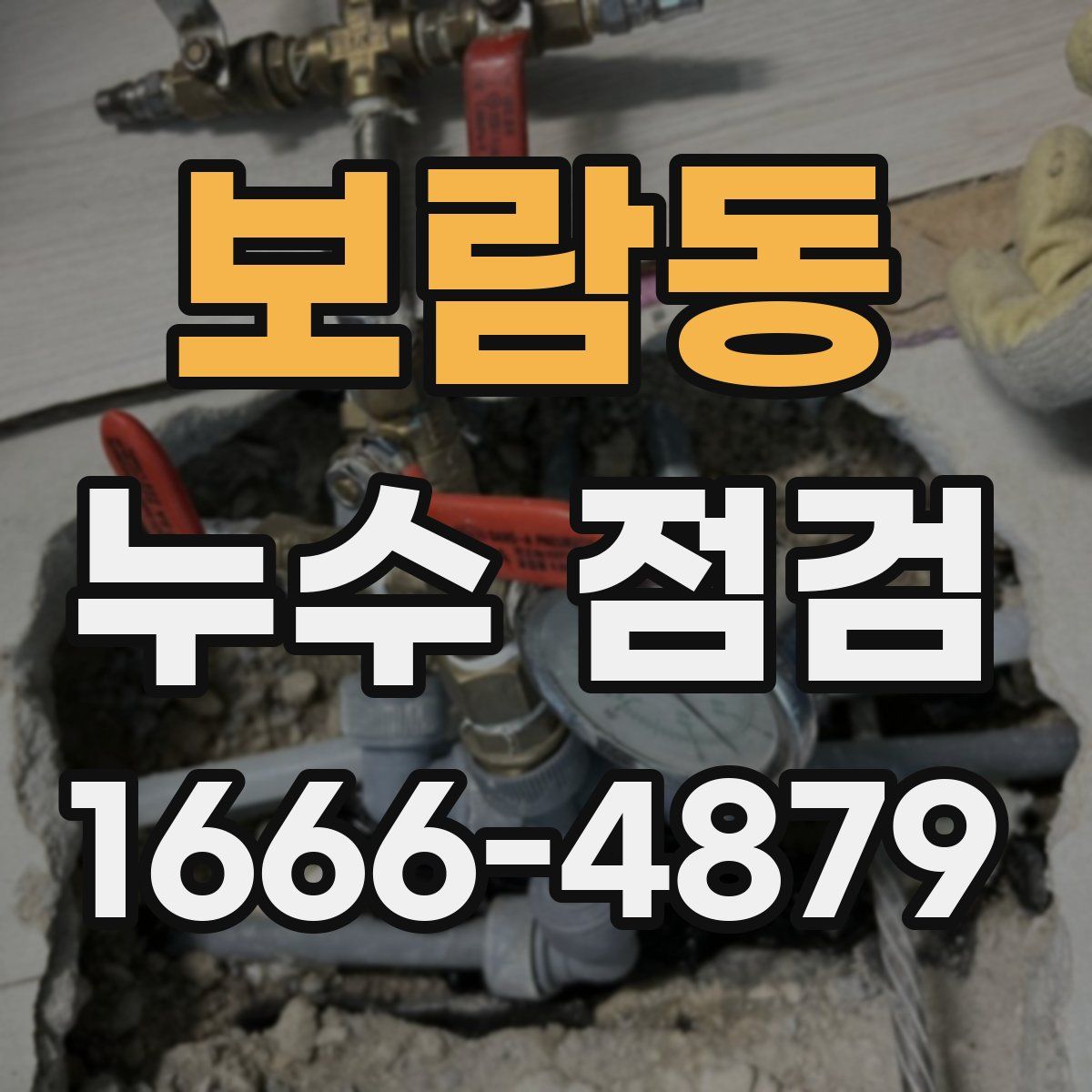보람동 누수 점검