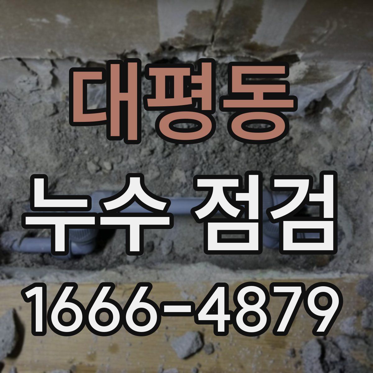 대평동 누수 점검