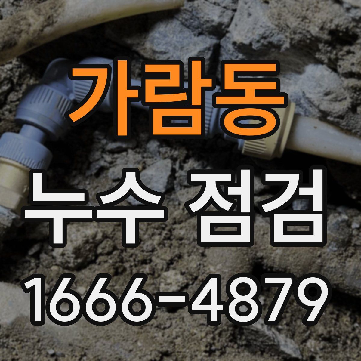 가람동 누수 점검