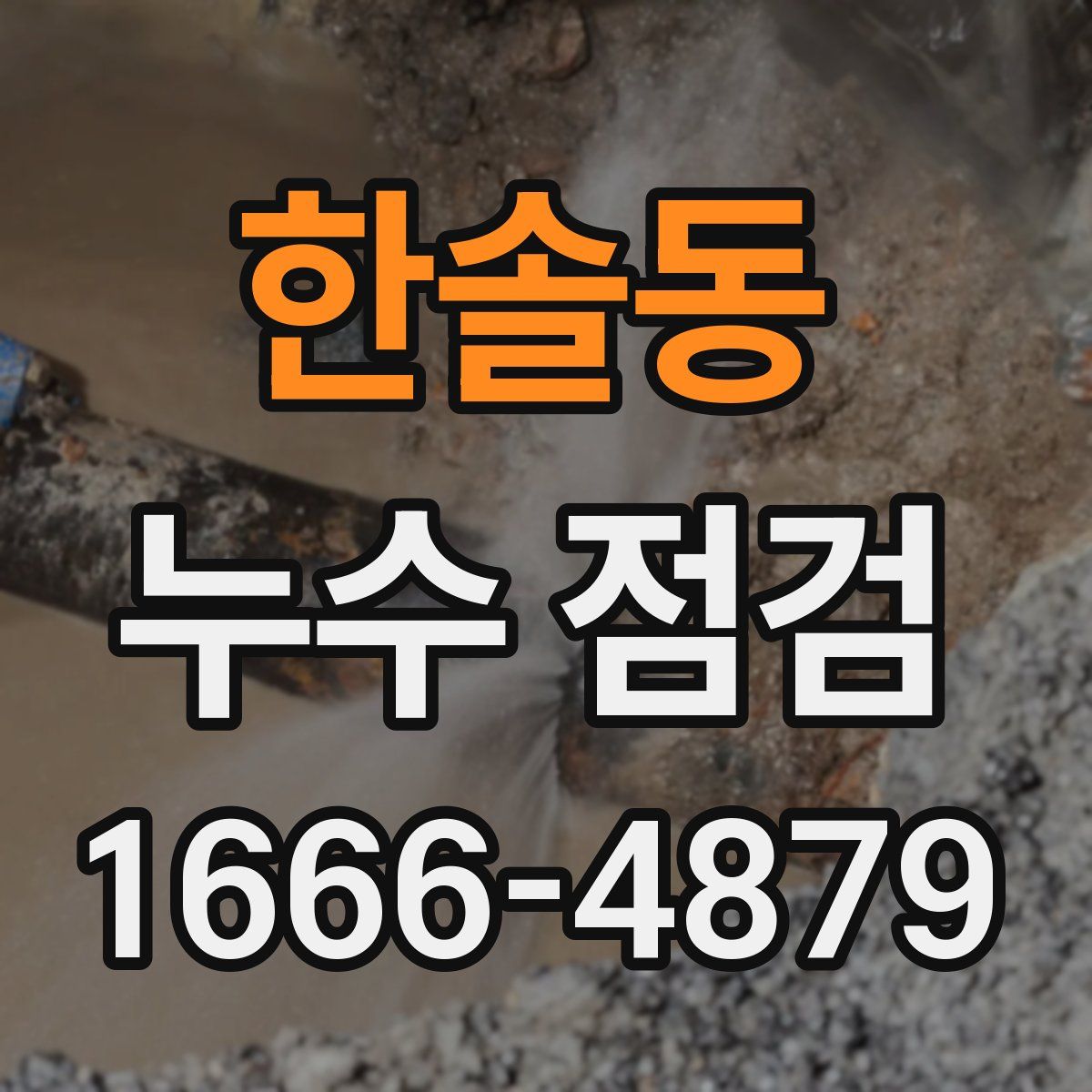한솔동 누수 점검