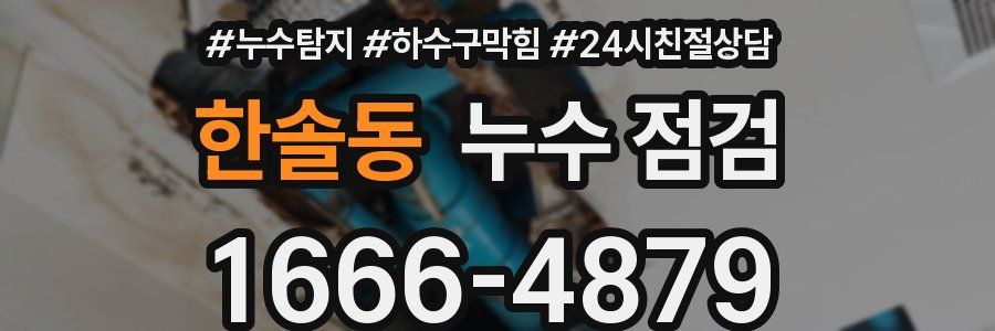 한솔동 누수 점검