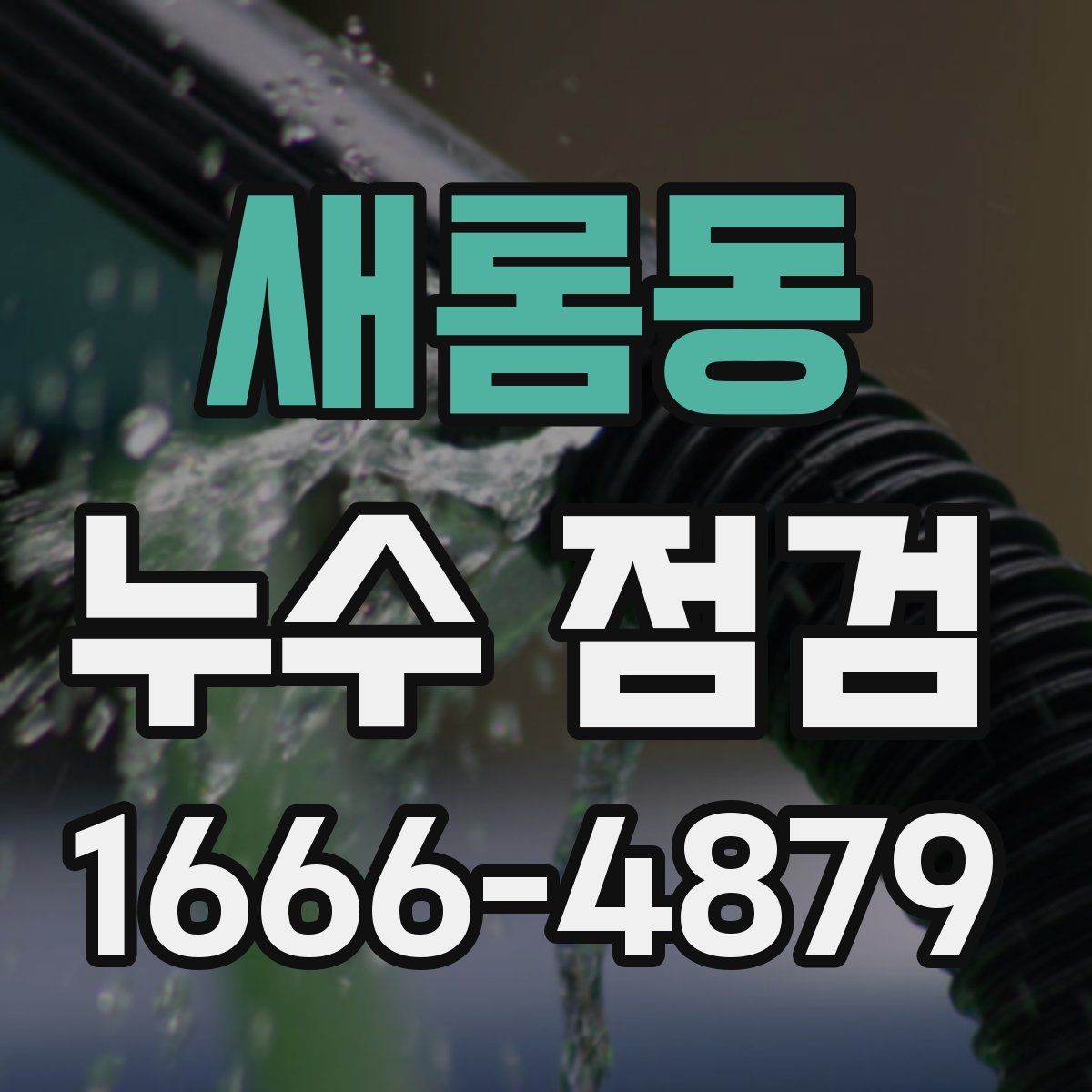 새롬동 누수 점검
