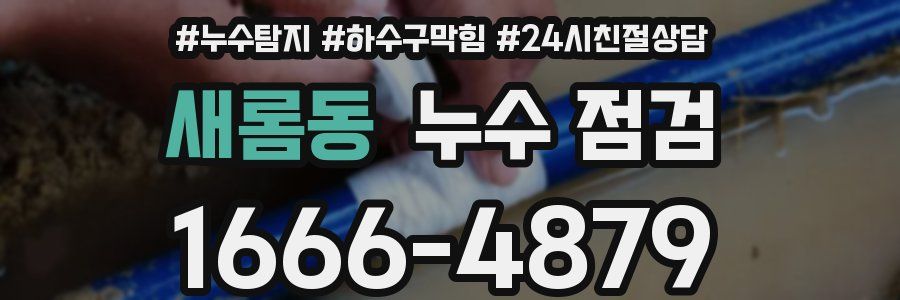 새롬동 누수 점검