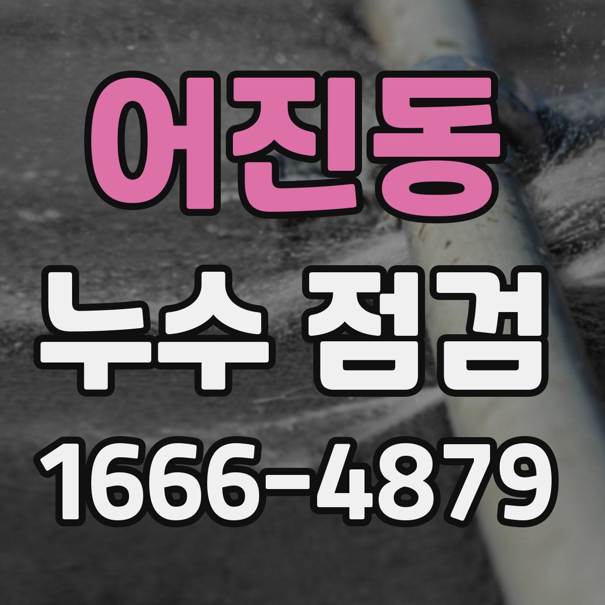 어진동 누수 점검