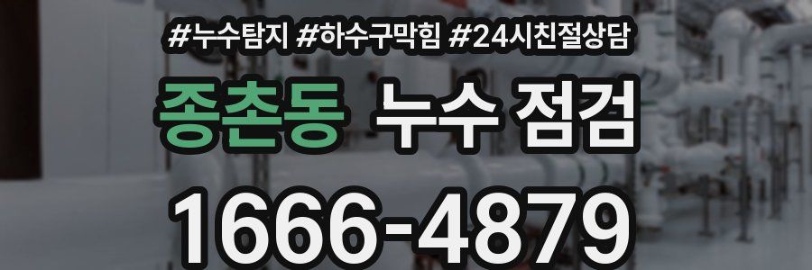 종촌동 누수 점검