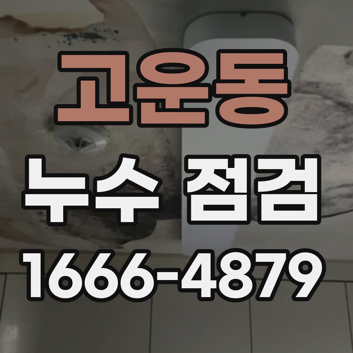 고운동 누수 점검