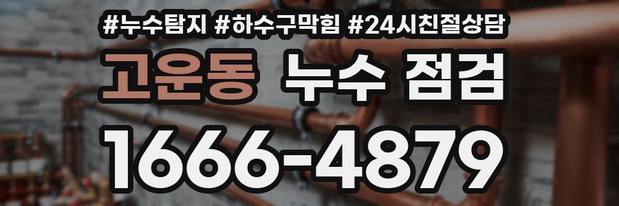 고운동 누수 점검