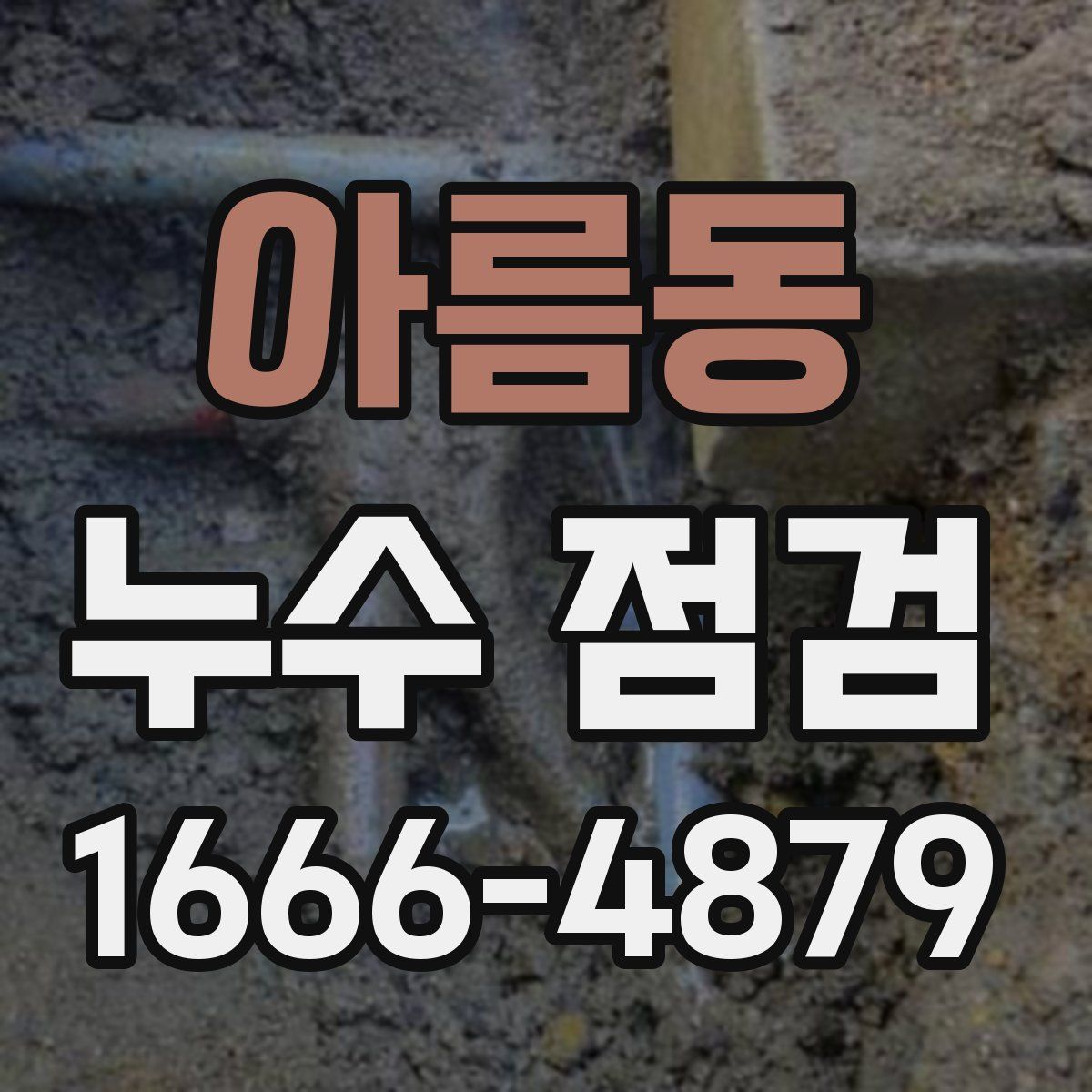 아름동 누수 점검