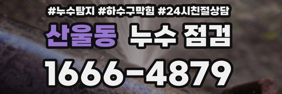 산울동 누수 점검