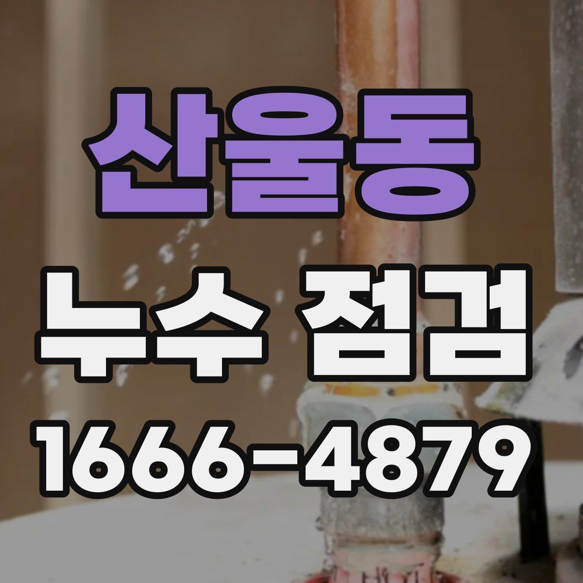 산울동 누수 점검