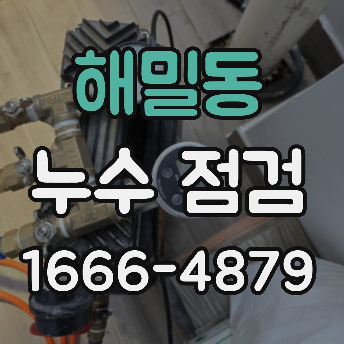 해밀동 누수 점검