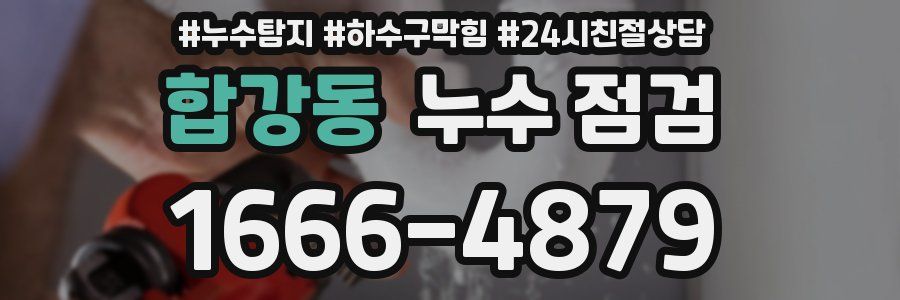 합강동 누수 점검