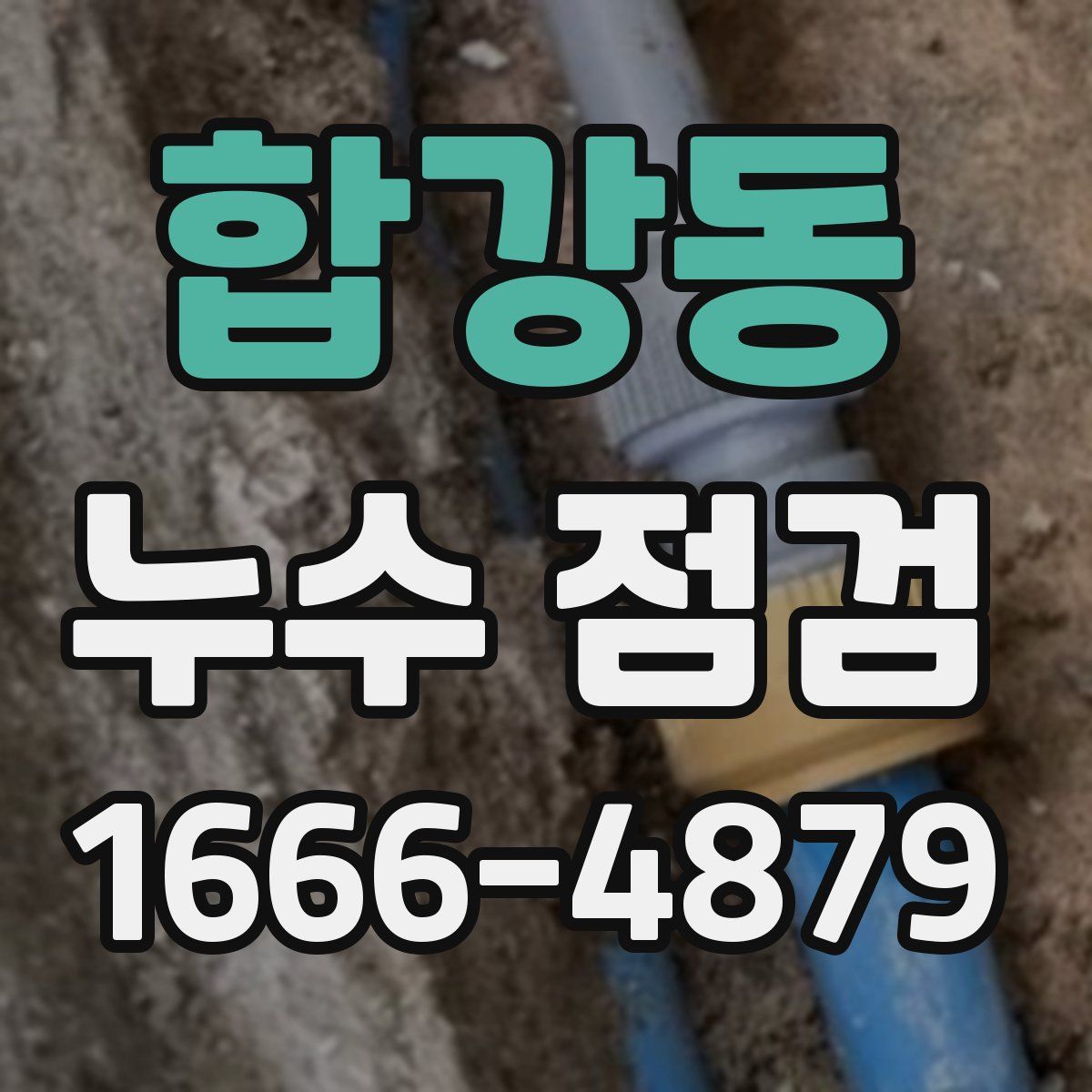 합강동 누수 점검