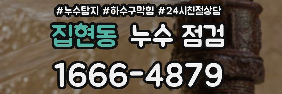 집현동 누수 점검